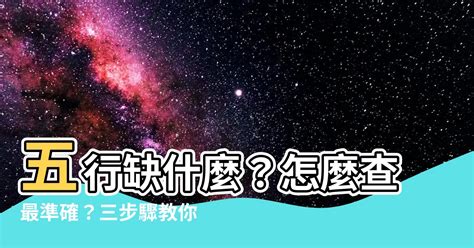 怎麼看命中缺什麼|教你快速查自己的五行屬性，入門篇（一看就會，一試。